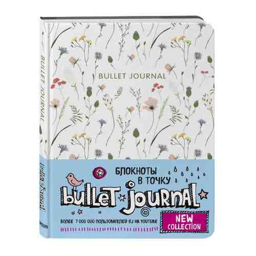 Блокнот Бомбора Bullet Journal в точку Полевые цветы А5 80 листов арт. 3511368