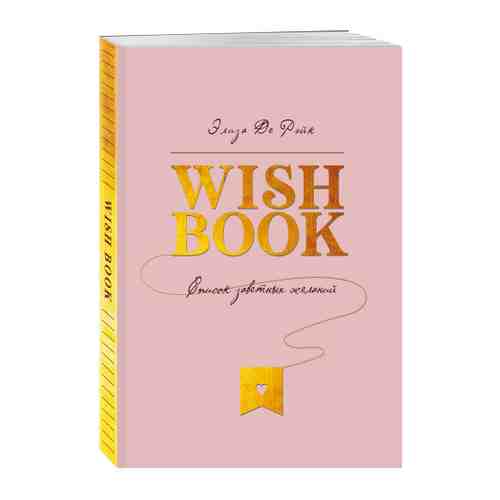 Блокнот Бомбора Wish Book Список заветных желаний А5 88 листов арт. 3486863