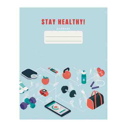 Дневник Listoff Stay Healthy Дизайн 4 арт. 3443528