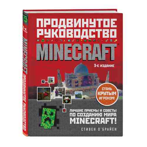 Книга Minecraft. Продвинутое руководство. 3-е издание. С.О'Брайен. Изд. Бомбора арт. 3457703