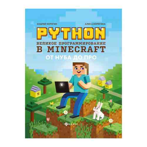 Книга Гений программирования Python Великое программирование в Minecraft 2-е издание. А.Корягин, А.Корягина. Изд. Феникс арт. 3481364