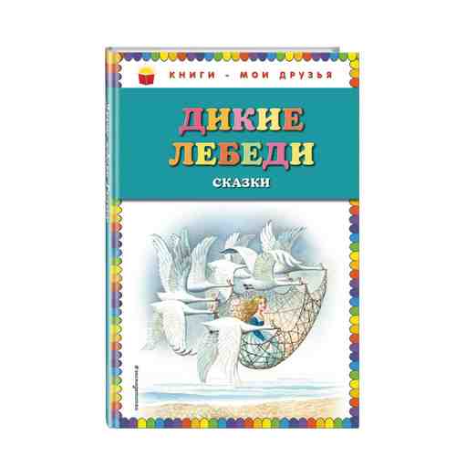 Книга Дикие лебеди: сказки. Изд. Эксмодетство арт. 3457765