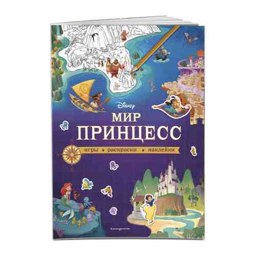 Книга Disney Мир принцесс. Игры раскраски наклейки Изд. Эксмо арт. 3426214