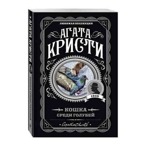 Книга Кошка среди голубей Кристи А. Изд. Эксмо арт. 3512842