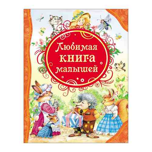 Книга Любимая книга малышей. Изд. Росмэн арт. 3432174