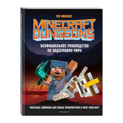 Книга Minecraft Dungeons. Неофициальное руководство по подземному миру Изд.Эксмо арт. 3517328