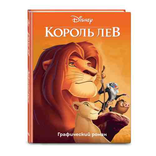 Книга Disney. Король Лев. Графический роман. Изд. Эксмодетство арт. 3457727