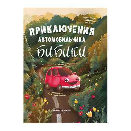 Книга Приключения автомобильчика Бибики. Изд. Феникс-Премьер арт. 3497332