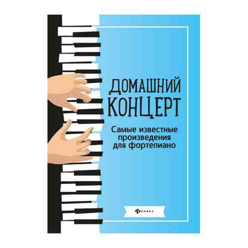 Книга Любимые мелодии. Домашний концерт: самые известные произведения для фортепиано 5-е издание. Изд. Феникс арт. 3481372