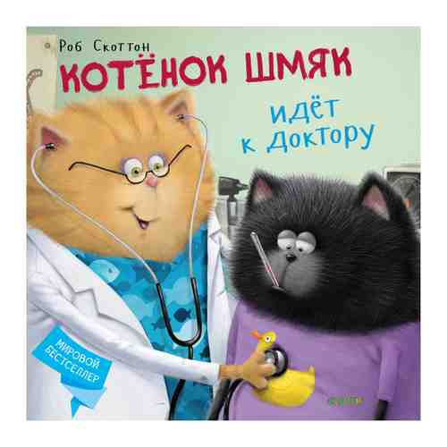 Книга Котёнок Шмяк идёт к доктору. Изд. Clever арт. 3438627