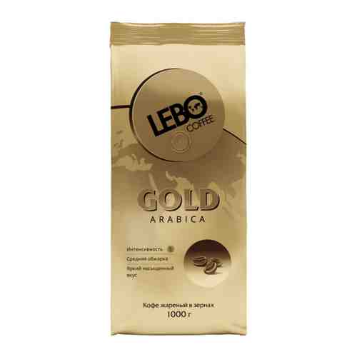 Кофе Lebo Gold Арабика в зернах 1 кг арт. 3404417