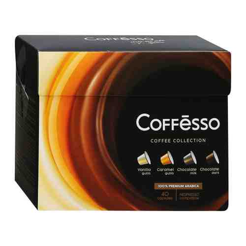 Кофе Coffesso Caps в капсулах ассорти 400 г арт. 3506430