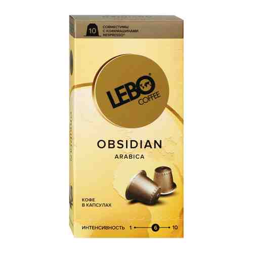 Кофе Lebo Obsidan Арабика 10 капсул по 5.5 г арт. 3387079
