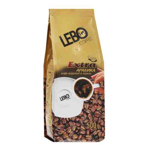 Кофе Lebo Extra Арабика в зернах 500 г арт. 3387092