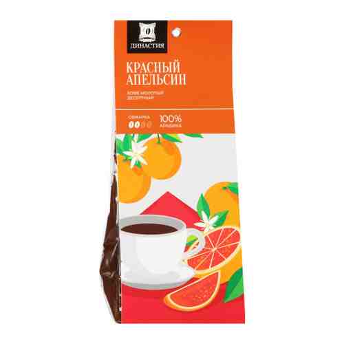 Кофе Династия Красный Апельсин молотый ароматизированный 150 г арт. 3515154
