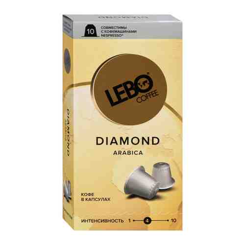 Кофе Lebo Diamond Арабика 10 капсул по 5.5 г арт. 3387077