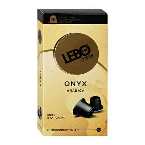 Кофе Lebo Onyx 10 капсул по 5.5 г арт. 3387078