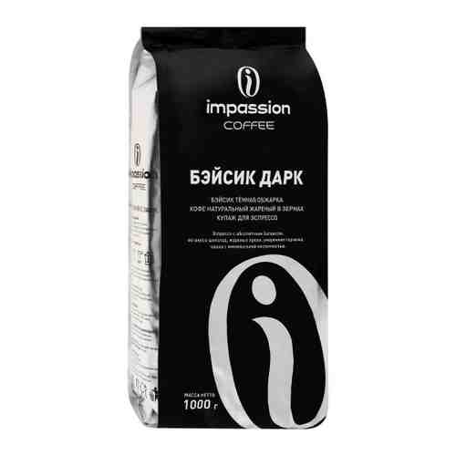 Кофе Impassion Basic Dark в зернах 1 кг арт. 3478333