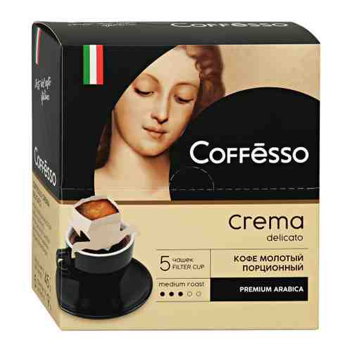 Кофе Coffesso Crema Delicato порционный молотый 5 сашет по 9 г арт. 3377726