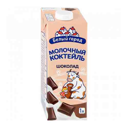 Коктейль Белый город молочный шоколад 1.2% 1 л арт. 3255787