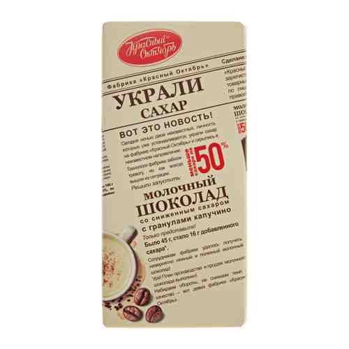 Шоколад Красный Октябрь молочный с гранулами капучино 90 г арт. 3392856