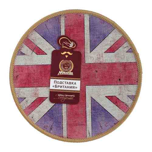 Подставка сервировочная Marmiton Британия 20 см арт. 3432046
