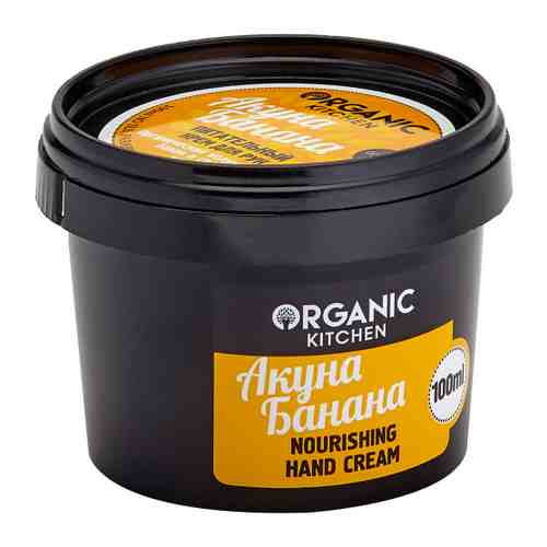 Крем для рук Organic Shop Organic Kitchen Акуна Банана питательный 100 мл арт. 3385065