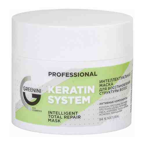 Маска для волос Greenini Professional Keratin System интеллектуальная Восстанавливает структуру волос 230 мл арт. 3508037
