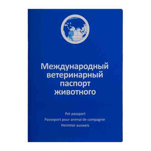 Международный ветеринарный паспорт животного АВЗ для собак и кошек арт. 3499252