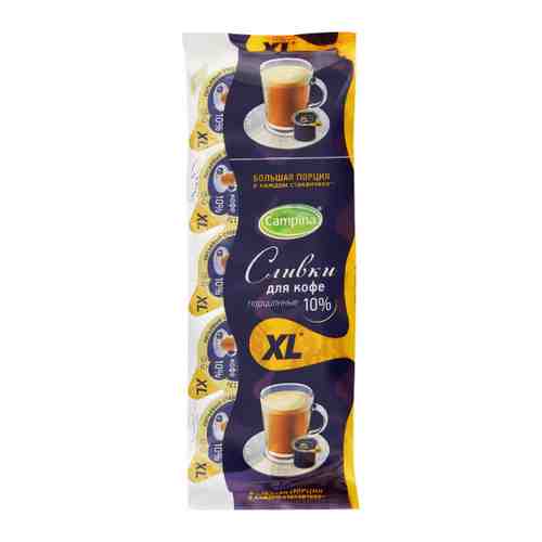 Сливки Campina XL питьевые стерилизованные для кофе 10% 10 штук по 17 г арт. 3416797