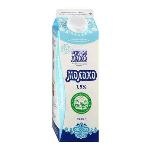 Молоко Рузское молоко пастеризованное 1.5% 1 л арт. 3229949