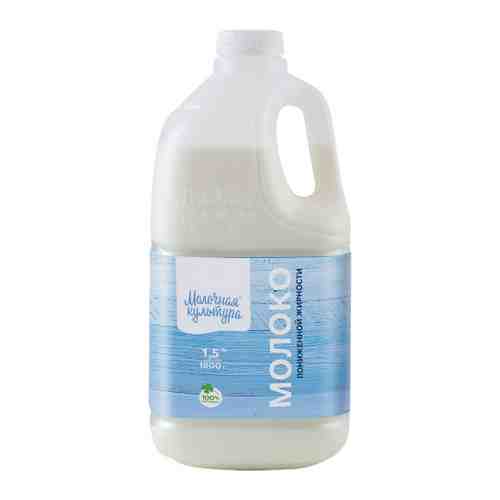 Молоко Молочная Культура пастеризованное 1.5% 1.8 кг арт. 3404110