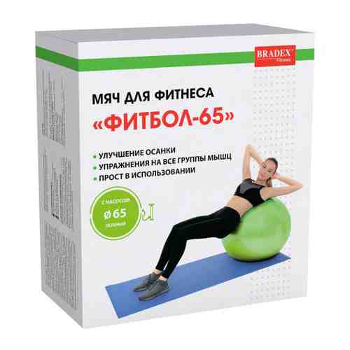 Мяч для фитнеса Bradex Фитбол-65 SF 0720 с насосом салатовый 65 см арт. 3440044