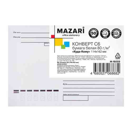 Конверт Mazari С6 Куда-Кому клеевой край внутренняя запечатка 114х162 мм (50 штук) арт. 3488496