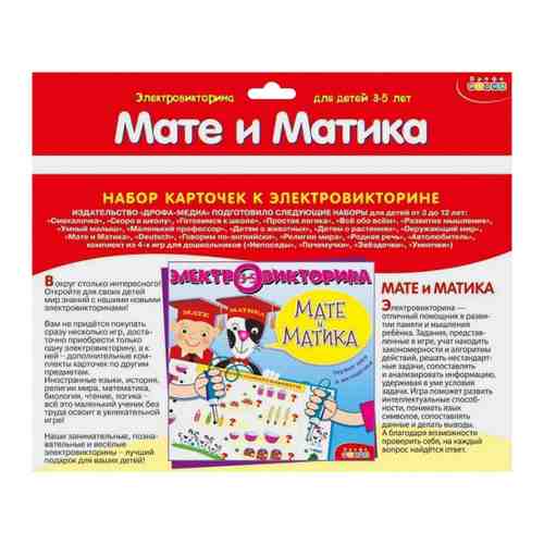 Набор карточек для электровикторины Мате и Матика Изд. Дрофа арт. 3468707