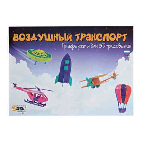 Набор трафаретов Даджет для 3D рисования Воздушный транспорт арт. 3500641