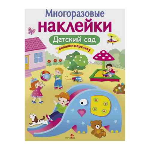 Наклейки Стрекоза Детский сад многоразовые арт. 3423713