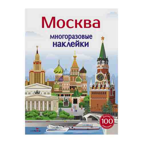 Наклейки Стрекоза Москва 5+ многоразовые арт. 3423700