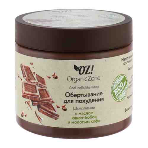 Обертывание OrganicZone для похудения шоколадное с маслом какао бобов и молотым кофе арт. 3434230