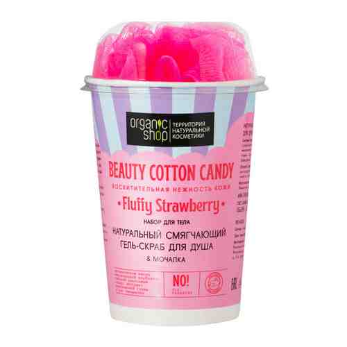 Подарочный набор Organic Shop Территория Натуральной Косметики для тела Beauty Cotton Candy 137 г арт. 3509313