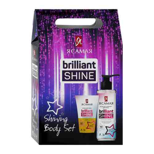 Подарочный набор Я Самая Brilliant Shine Shining Body Set Скраб 150 мл + Молочко-шиммер для тела 150 мл арт. 3496360