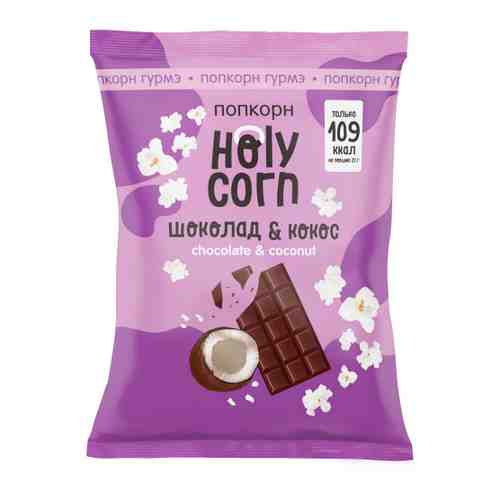Попкорн Holy Corn Кокос и шоколад 50 г арт. 3377583