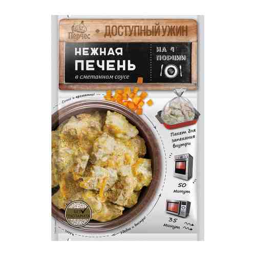 Приправа Перчес Нежная печень в сметанном соусе с пакетом для запекания 25 г арт. 3470489