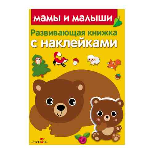 Развивающая книжка с наклейками Стрекоза Мамы и малыши арт. 3423760