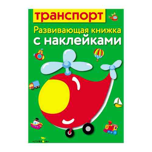 Развивающая книжка с наклейками Стрекоза Транспорт арт. 3423768
