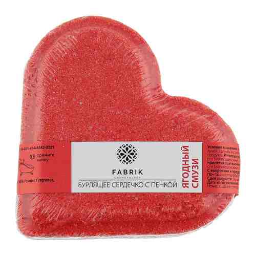 Сердце бурлящее для ванны Fabrik Cosmetology Ягодный Смузи 120 г арт. 3501577
