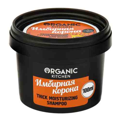 Шампунь для волос Organic Shop увлажняющий Organic Kitchen Имбирная корона 100 мл арт. 3385074