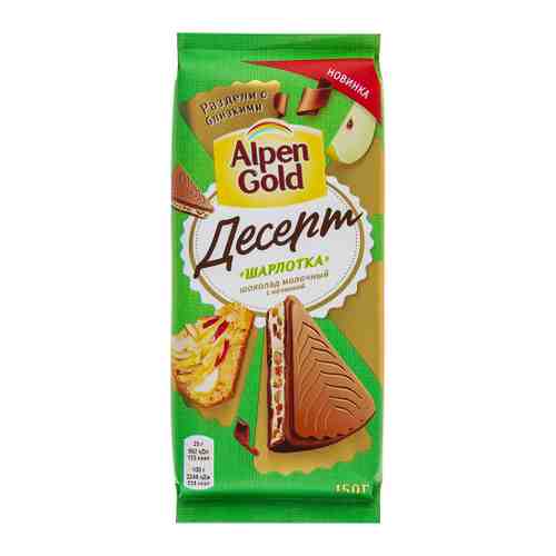 Шоколад Alpen Gold молочный Десерт Шарлотка со вкусом шарлотки с яблочными кусочками и имбирным печеньем 150 г арт. 3502363
