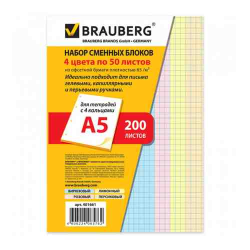 Сменный блок для тетрадей А5 Brauberg на кольцах (200 листов, в клетку 4 цвета) арт. 3370393