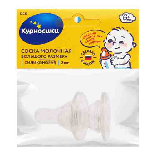 Соска для бутылочки Курносики молочная большого размера силиконовая со средним отверстием 2 штуки арт. 3416902